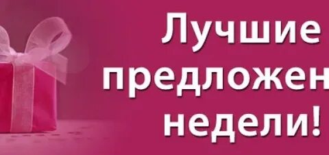 Приятно предложение