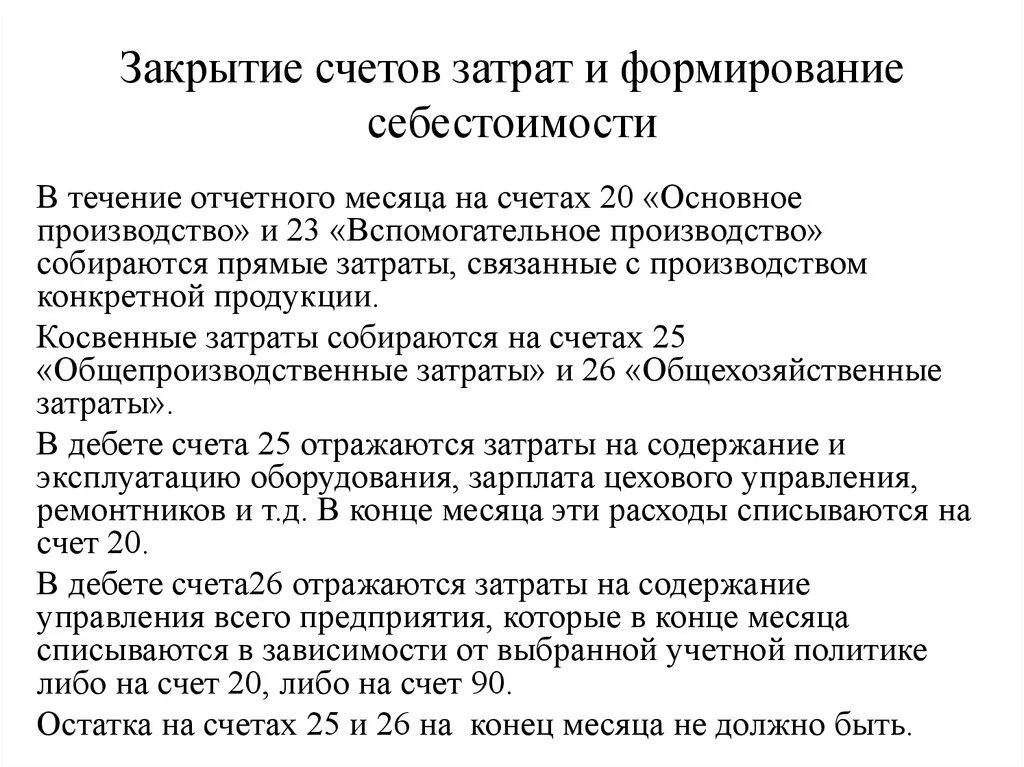 Схема закрытия счетов затрат. Закрытие счетов учета затрат. Порядок формирования себестоимости. Этапы процедуры закрытия счетов.