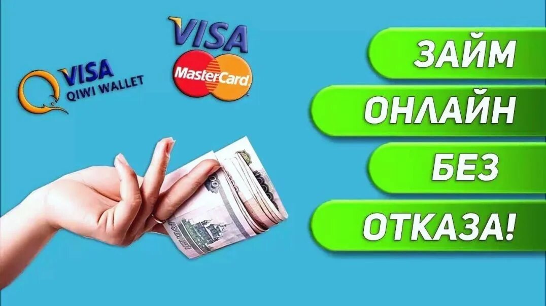 Оформить займ на карту без отказа. Займ на карту. займ на карту без отказа. денежный займ на карту. деньги займ срочно без отказа.