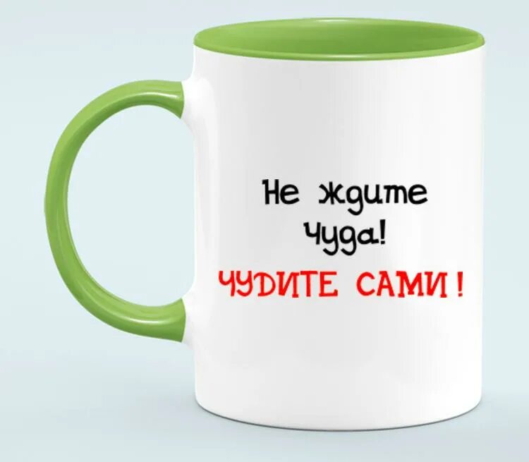 Не жди чуда чуди сам картинка. Не жди чуда чуди сам картинка