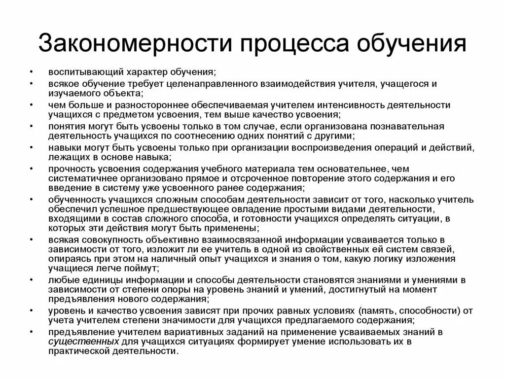 Закономерности процесса обучения. Закономерности организации процесса обучения. Основные закономерности процесса обучения. Характер обучения.