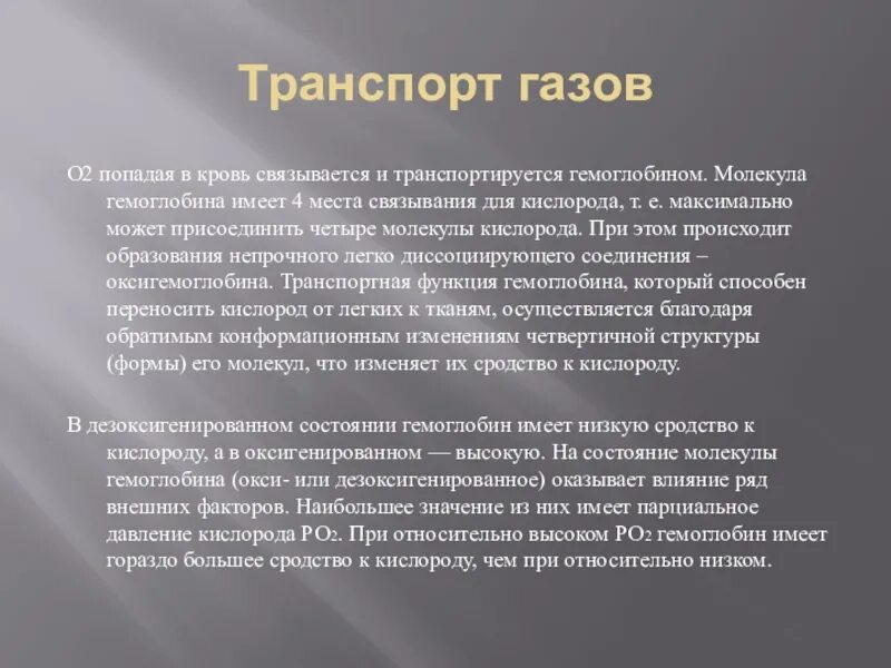 Роль гемоглобина в транспорте газов крови. Транспорт газов. Транспортировка газа в крови. Механизмы транспорта газов кислорода и углекислого газа. 3 перенос газов кровью