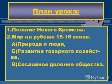 Конспект урока по истории понятие новое время