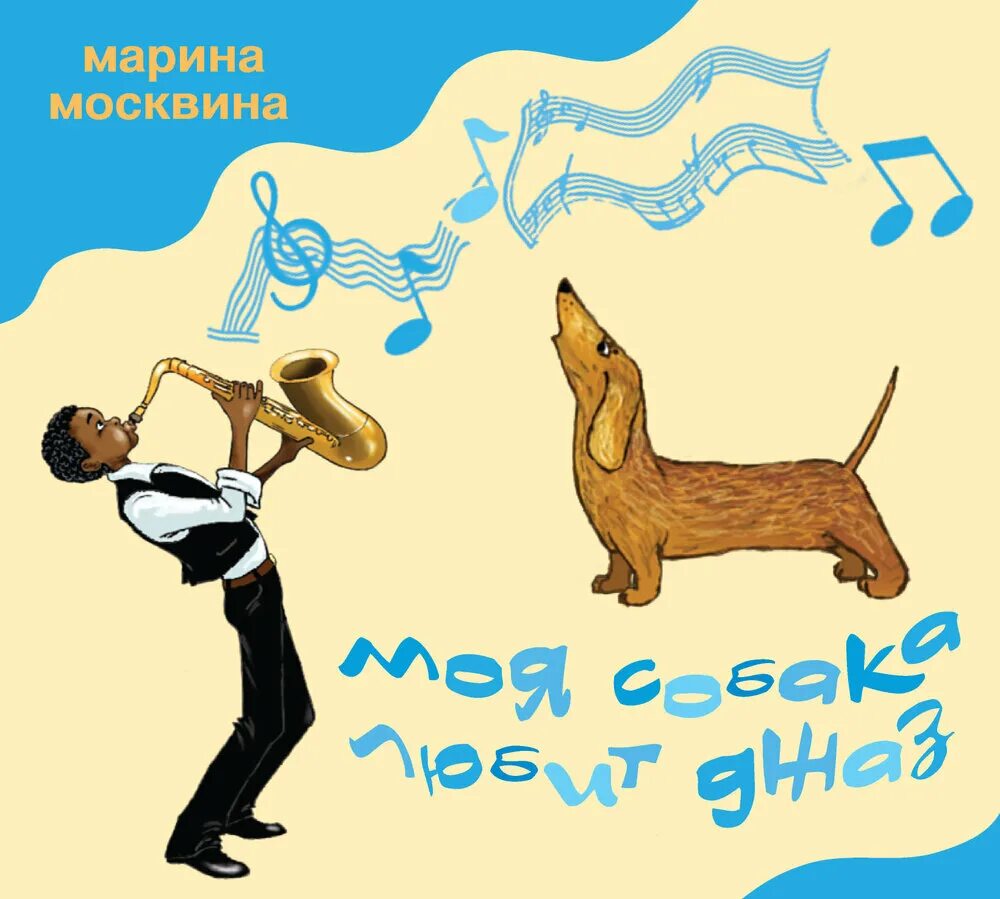Рисунок к произведению моя собака любит джаз.