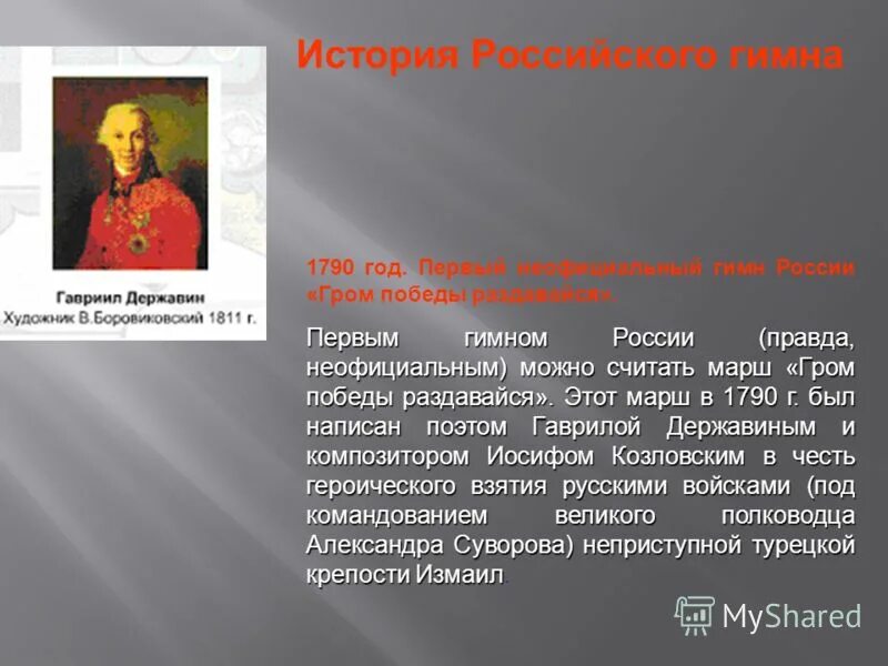 Первый гимн России 1790. История российского гимна. Гимн Гром Победы раздавайся. Гимн Гром Победы раздавайся история.