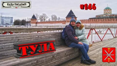 Едем тула