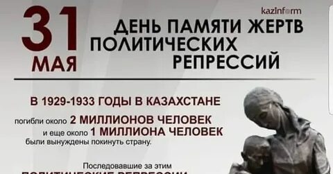 Политические репрессии в казахстане