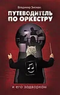Зисман путеводитель по оркестру и его задворкам