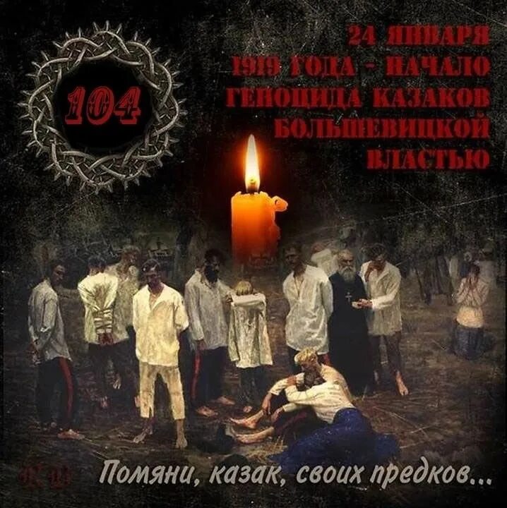 24 января геноцид. Геноцид казаков 24 января. день геноцида казачьего народа.