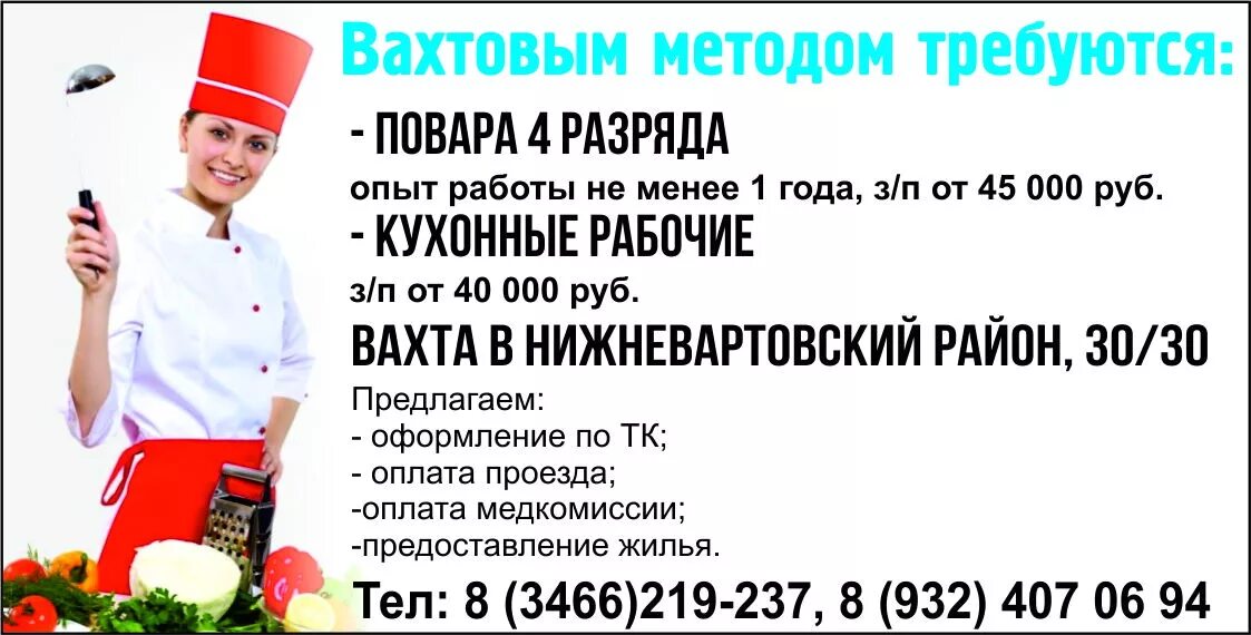 Усо когалым. Повара вахтовым методом. Повар требуется вахта. Работа вахтой. Работа вахтовым методом для женщин.