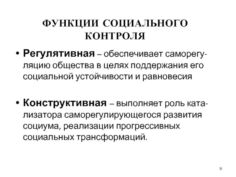 Социальный контроль направлен на поддержание общественной стабильности. Функция социальной стабильности. Цели поддержания социальной стабильности. Соц устойчивость это. Соц отклонения.