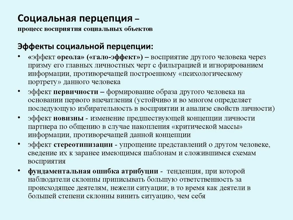 Эффекты социальной перцепции. Эффекты социальной перцепции в психологии. Эффекты социального восприятия в психологии. Социальная перцепция пример.