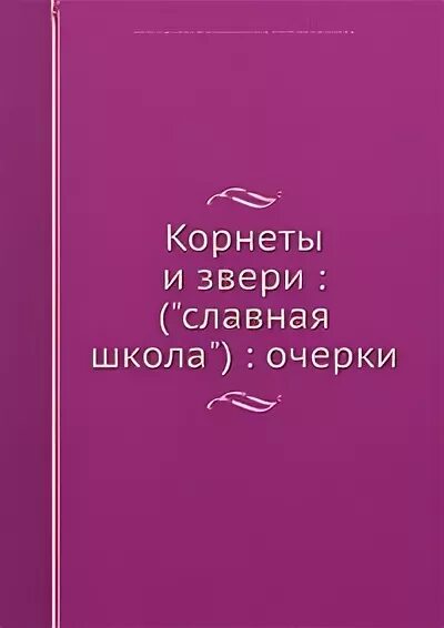 Очерк о школьной жизни 3. Корнеты и звери славная школа.