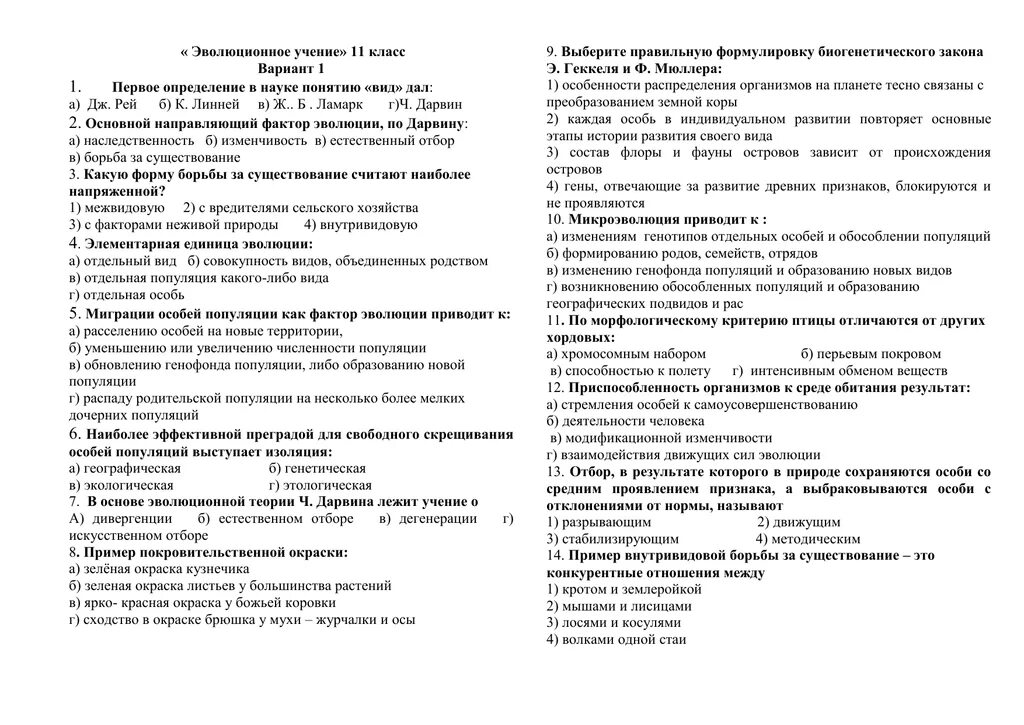 Тест по биологии 11 класс с ответами. Эволюционное учение тест 11 класс по биологии. Тест по биологии по теме Эволюция. Контрольная работа по биологии основы учения об эволюции. Тест по биологии 11 класс по теме Эволюция.