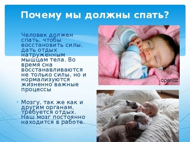 Почему когда спишь почему станешь