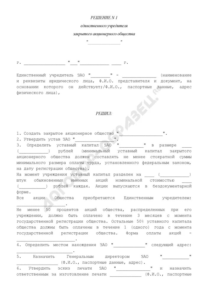 Решение единственного учредителя о создании ООО образец 2021. Решение о создании ООО образец 2021 с одним учредителем. Решение № 1 единственного учредителя. Решение о создании акционерного общества. Решение об учреждении общества