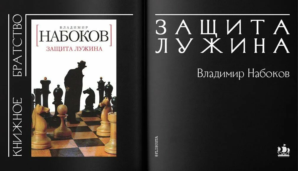 Набоков книга защита лужина. Шахматы Набоков защита Лужина. Набоков в. "защита Лужина". Защита Лужина книга.