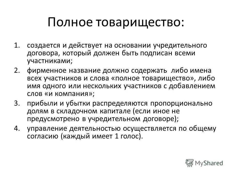 Преобразование хозяйственного товарищества