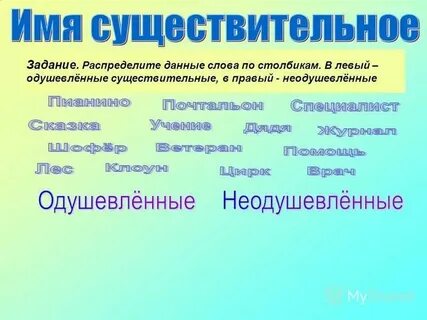 Предложения с неодушевленными словами