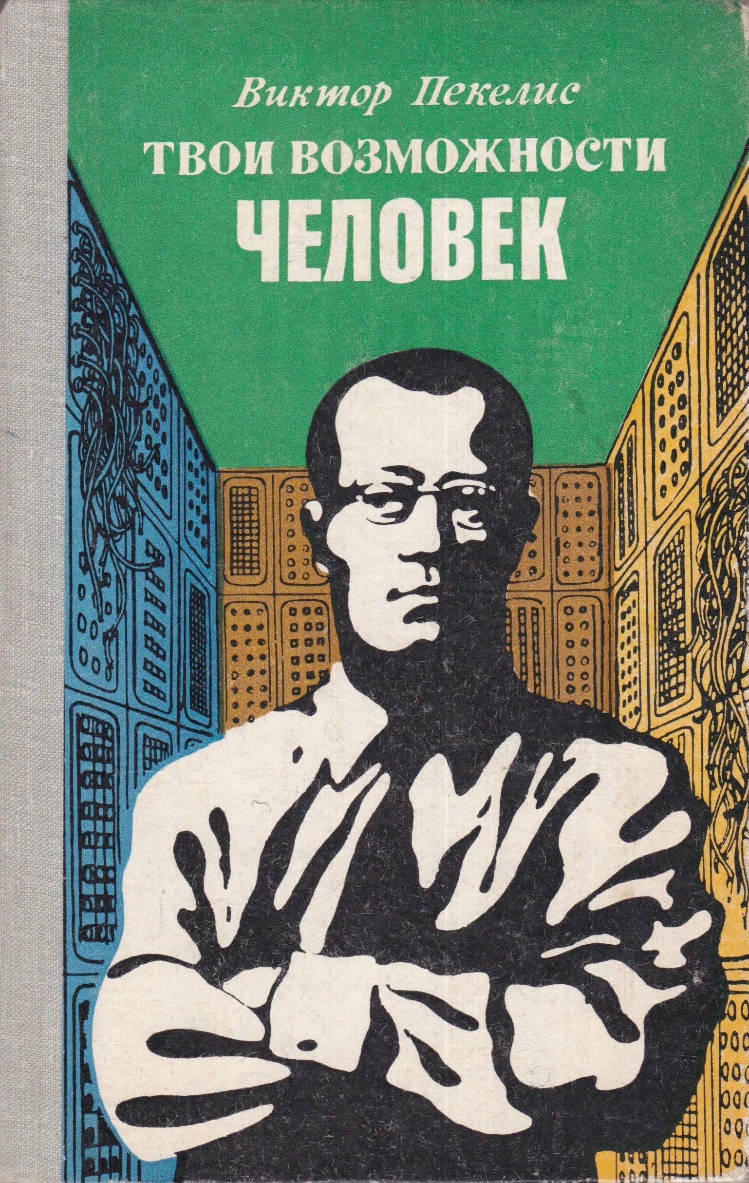 Книга были люди в то время. Твои возможности человек Пекелис книга. Твои возможности человек. Как найти себя Пекелис.