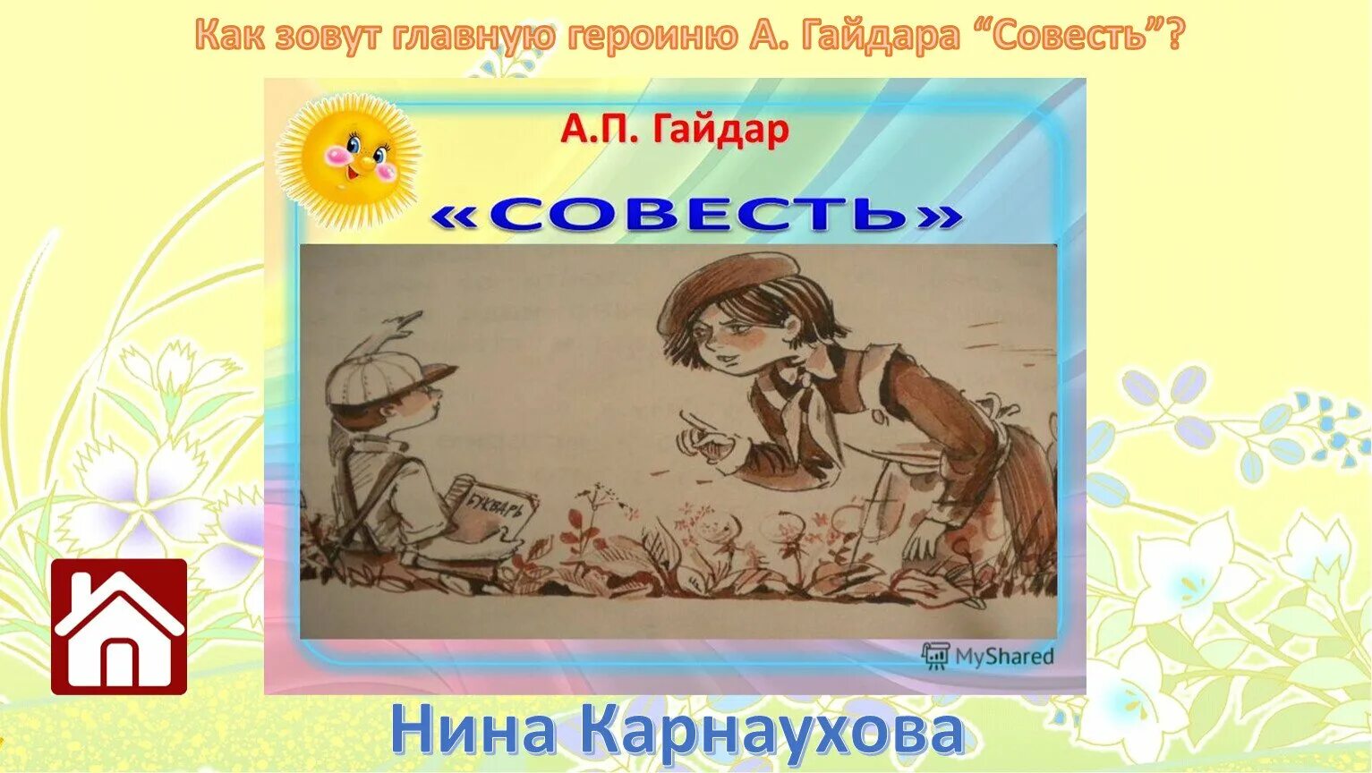 Совесть читательский