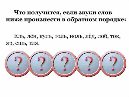 В обратном порядке записаны