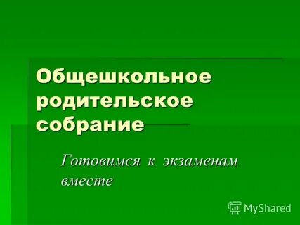Общешкольное