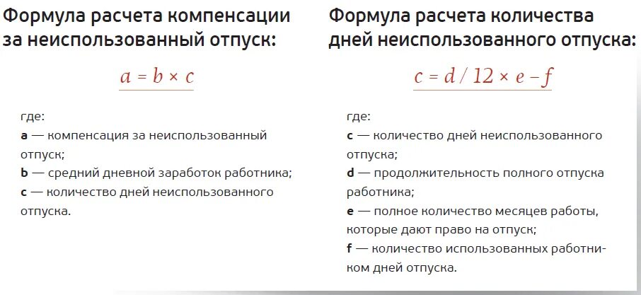 Формула расчета компенсации за неиспользованный отпуск. Как рассчитывается компенсация за отпуск при увольнении. Формула расчета дней отпуска при увольнении. Формула расчета компенсации отпуска при увольнении. Выплачивается ли компенсация за неиспользованный отпуск