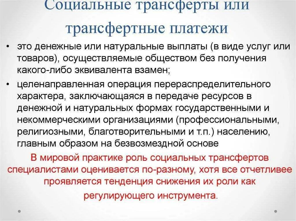 Социальные трансфертные платежи