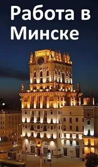 Работа вечером минск