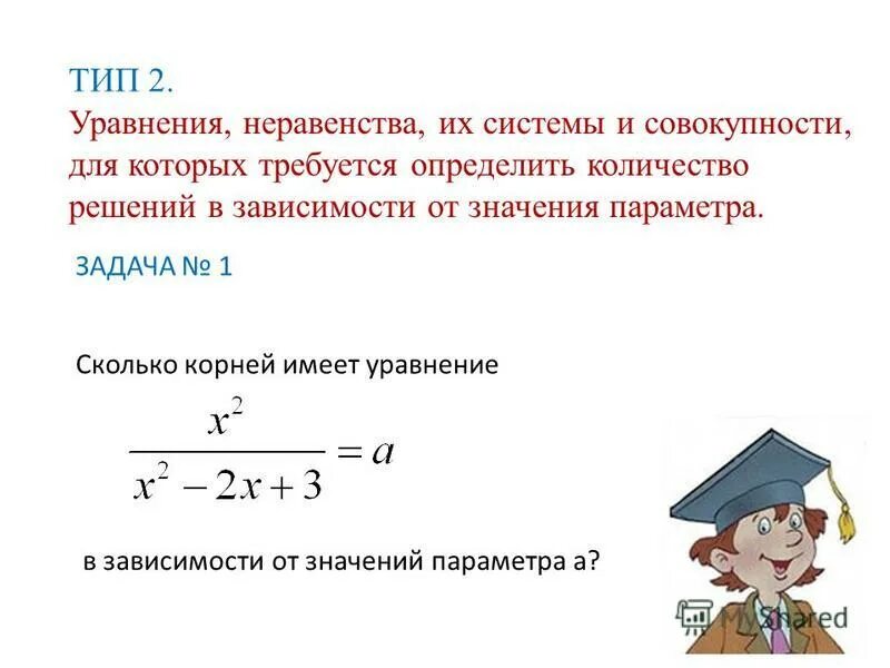 Определить количество решений. 2.уравнения и неравенства. от чего зависит количество решений уравнения. уравнения и неравенства задачи. уравнения и неравенства отличие.