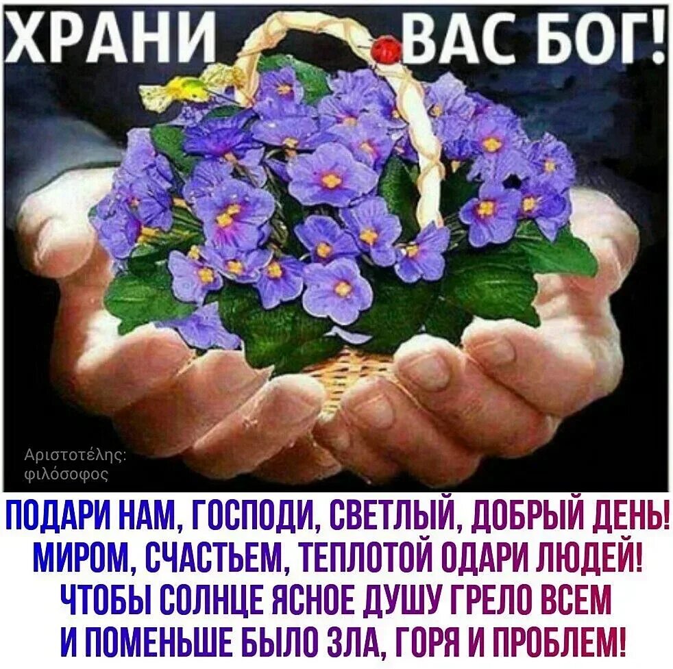 Открытки с добрым утром храни вас бог. Храни вас бог. здоровья вам и вашим близким храни вас бог. пусть бог хранит вас. храни вас бог открытки с пожеланиями.