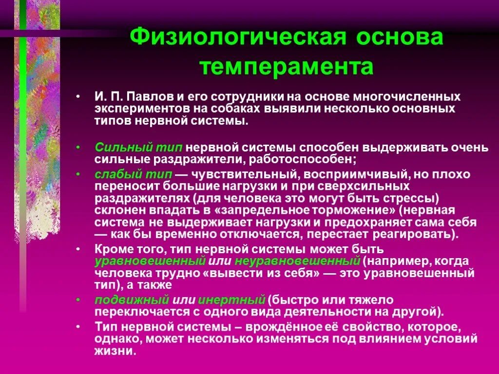 Физиологические основания темперамента. Основа темперамента. Физиологические основы темперамента по Павлову. Физиологические основы темперамента сангвиник. Типах темперамента и п павлова