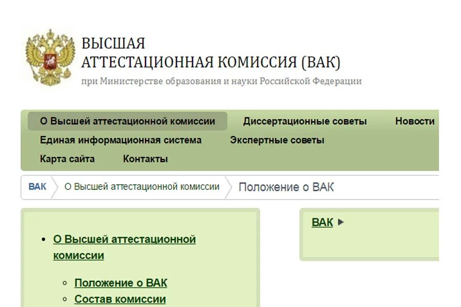 Вак рф приказы. ВАК Высшая аттестационная комиссия. ВАК РФ. ВАК Минобрнауки. Высшая аттестационная комиссия Минобрнауки РФ (ВАК России.