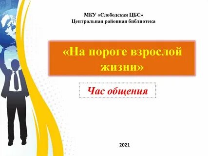 На пороге взрослой жизни