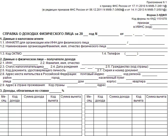 Справка 2 ндфл статус 2. Справка 2 НДФЛ В свободной форме образец. Образец бланк справки о доходах в свободной форме. Справка о доходах юридического лица образец. Форма справки о доходах для опеки.