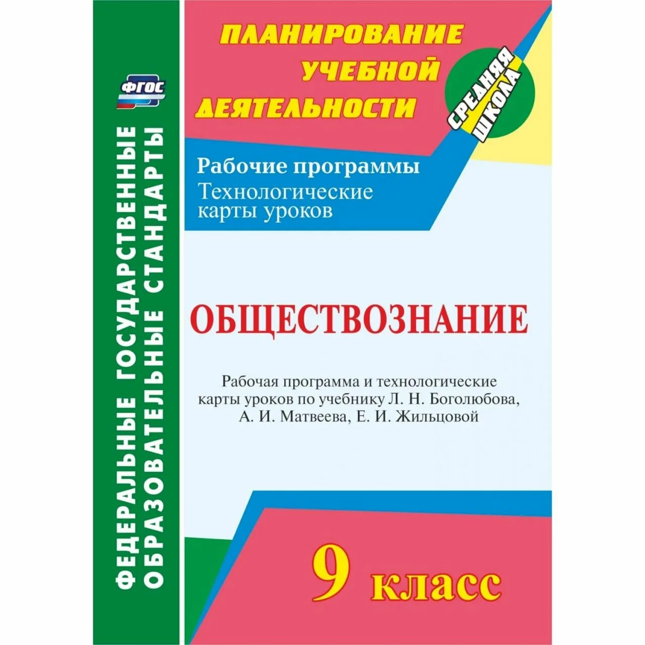 ФГОС Обществознание. Технологические карты уроков обществознания Боголюбов 10-11. Книжка по обществознанию для учителя. Пособия для учителя обществознания 9 класс. Обществознание программы образовательные