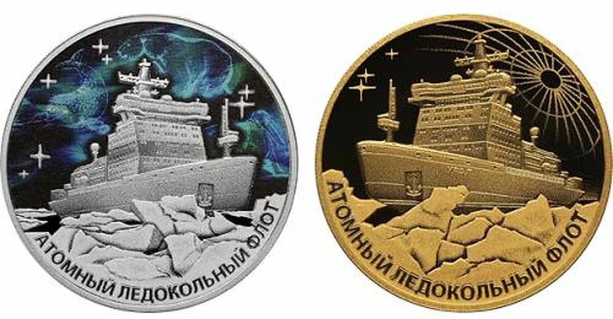 Серебряная монета ледокол сибирь. Атомный ледокол урал монета 3 рубля. Атомный ледокол урал монета. Серебряная монета ледокол сибирь. Сувенирная монета ледокол ленин.