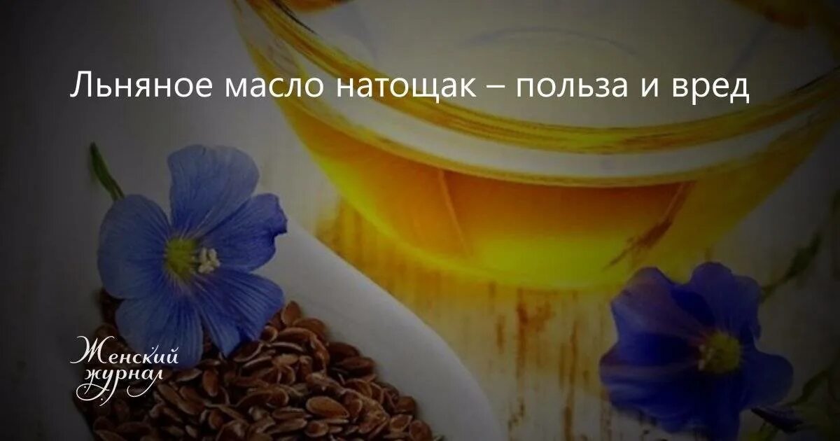 Лен на голодный желудок. Льняное масло утром на голодный желудок. Семена льна натощак семена. Чем полезны семена льна. Льняное масло.