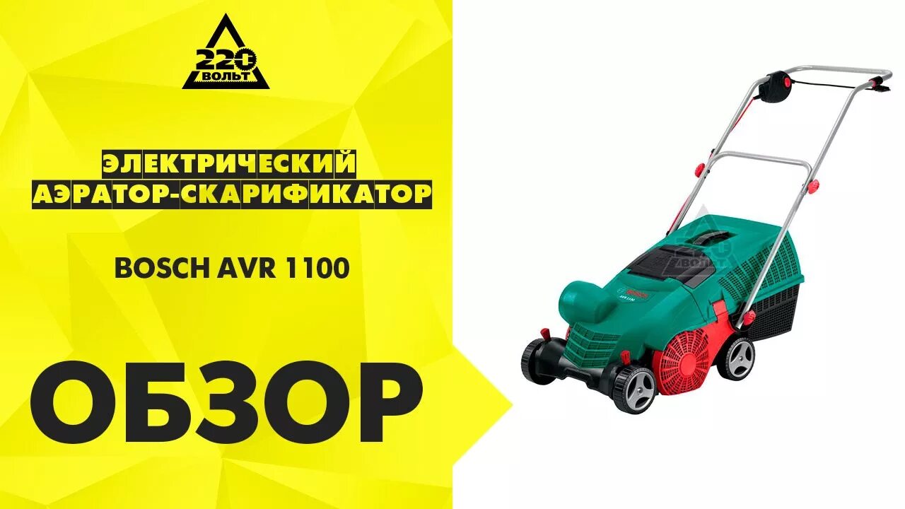 Скарификатор бош 1100. Электрический аэратор-скарификатор Bosch AVR 1100. Bosch скарификатор AVR 1100 (060088a100). Бош AVR 1100 аэратор.