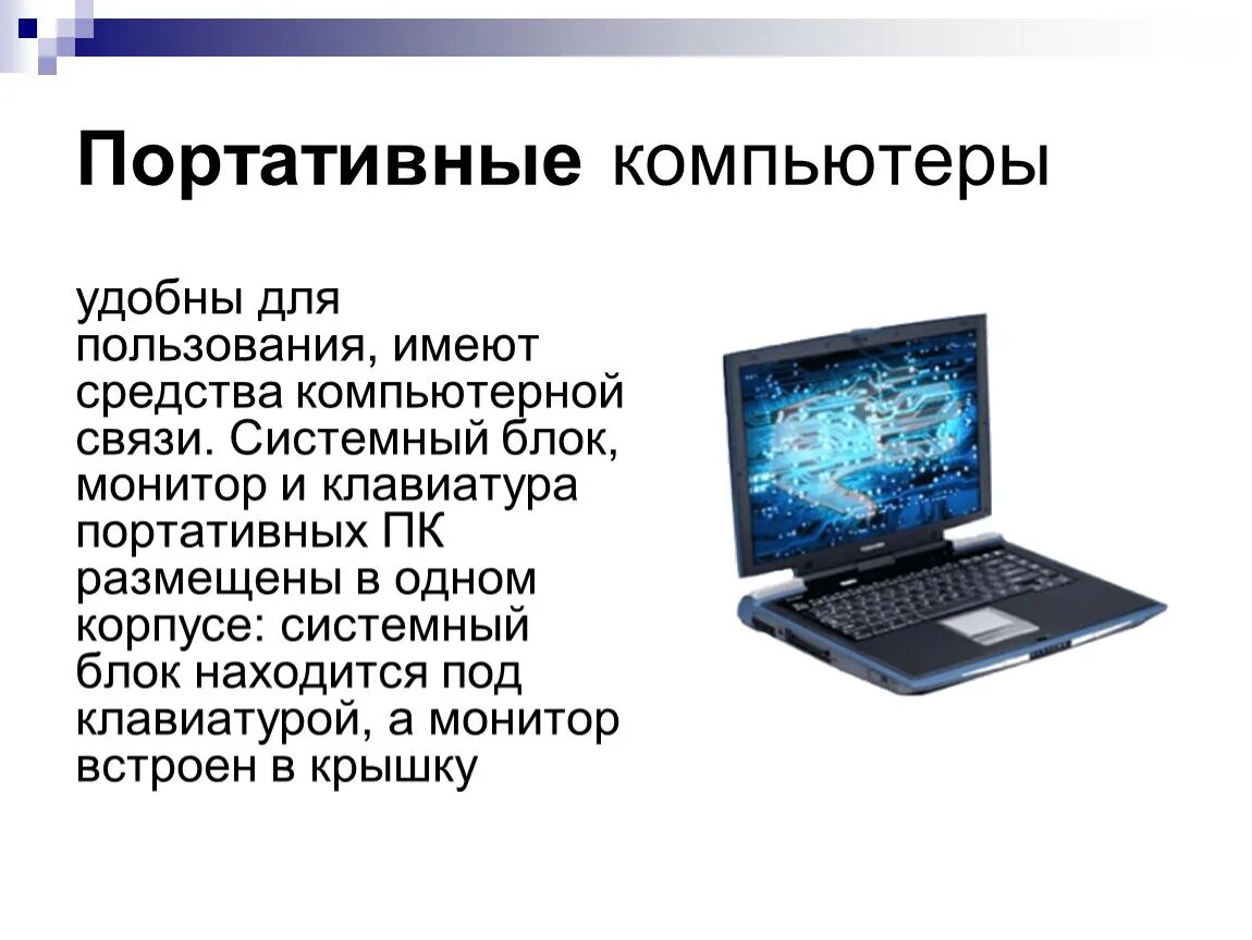 Портативные компьютеры презентация. Компьютер для презентации. Назначение портативных компьютеров.. Виды компьютеров.