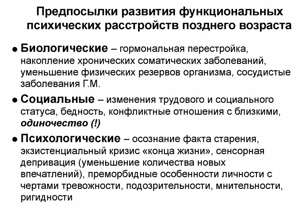 Функциональные психические расстройства позднего возраста. Принципы лечения психических расстройств позднего возраста. Психические заболевания старческого возраста. Психические расстройства позднего возраста классификация. Хронических психологические заболевания