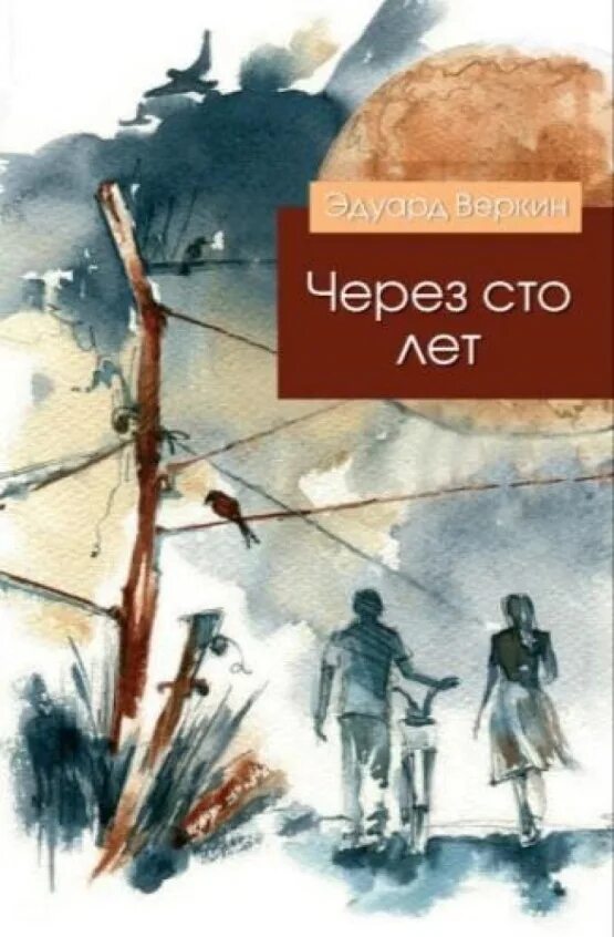 Через сотню лет через тысячу. Веркин через сто лет. через 100 лет веркин.