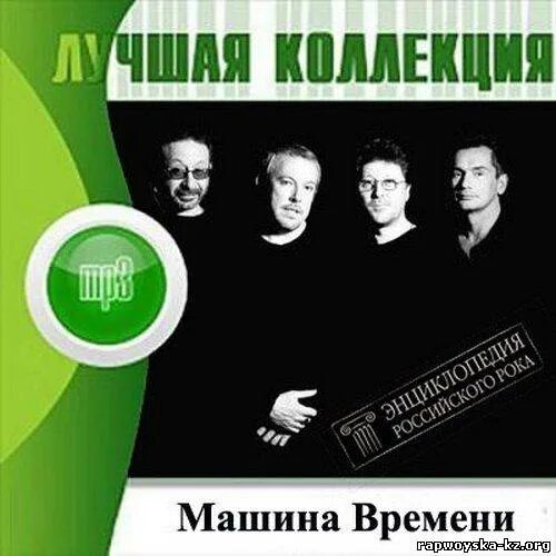 Группа машина времени лучше. Группа машина времени. Ансамбль «машина времени». Коллекция машины времени. Группа машина времени альбомы.