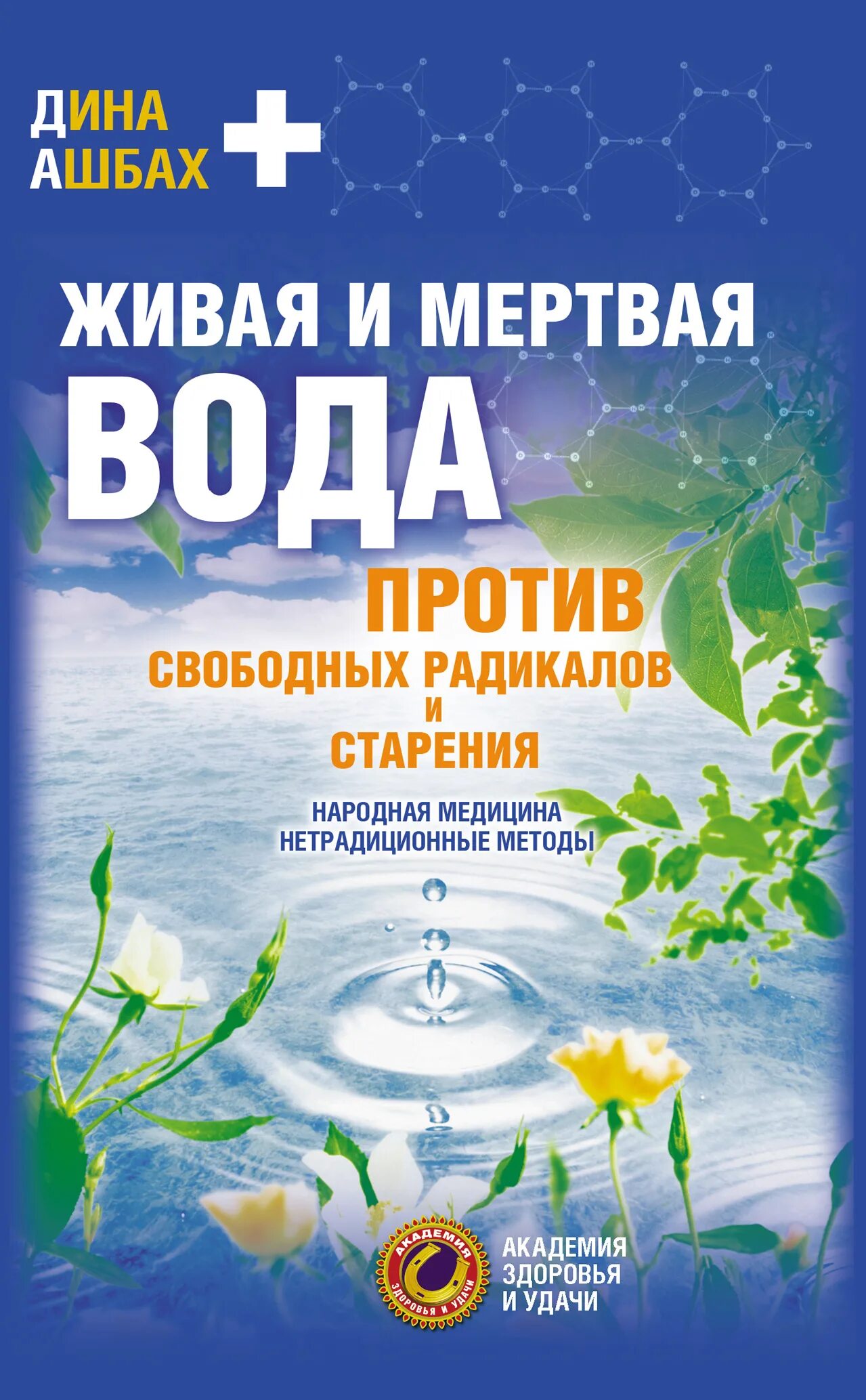 Лечение живой и мертвой. Книги о живой и мертвой воде. Живая вода. Живая вода и мертвая вода.