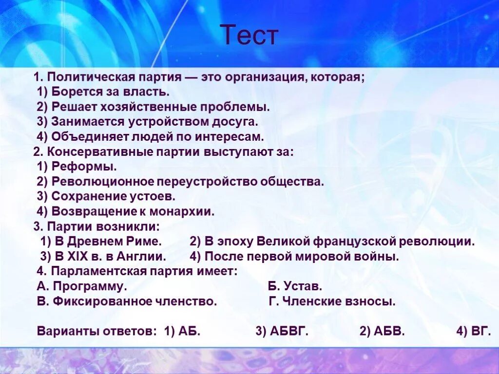 Тест политика 10 класс обществознание. Тест по политическим партиям. Политическая партия это тест. Политическая партия это организация которая. Тест на тему партийные системы.