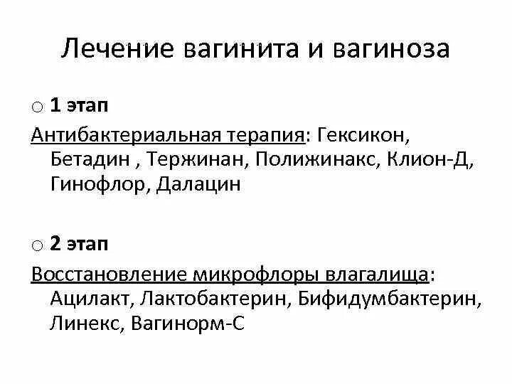 Схема лечения бактериальном вагинозе. Лечение бактериального вагинита схема лечения. Схема терапии бактериального вагиноза.