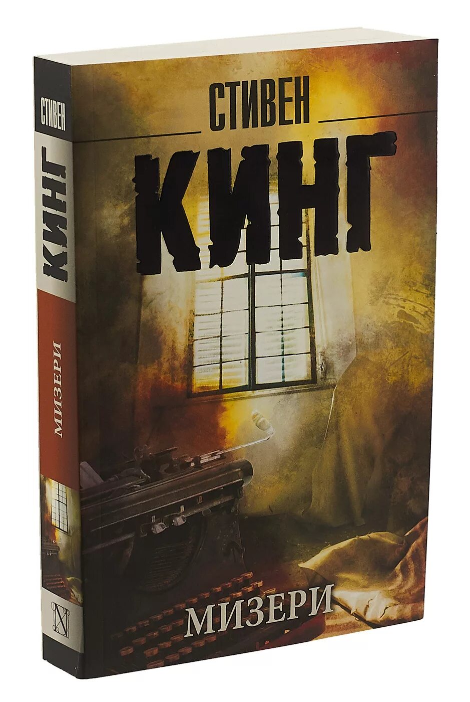 Мизери книга читать. Мизери книга читать