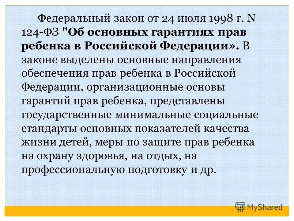 закон об основных гарантиях прав ребенка. фз о защите прав ребенка. 124 фз от 24. фз об обязательном социальном страховании. об основных гарантиях прав ребенка.