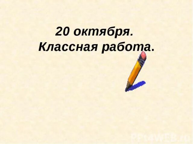 Двадцать пятое октября классная работа. 20 октября классная работа. двадцатое октября классная работа. двадцатое октября классная работа по русскому. 19 октября классная работа письменно.